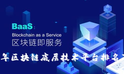 2023年区块链底层技术平台排名及分析