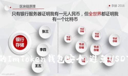 如何保护你的ImToken钱包安全，避免USDT被盗的风险