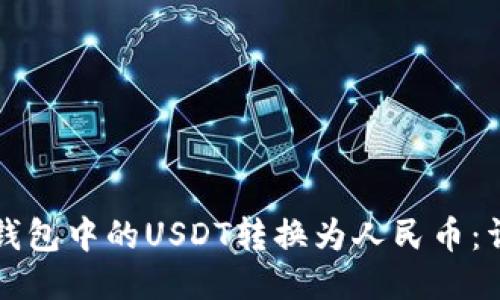 如何将钱包中的USDT转换为人民币：详尽指南
