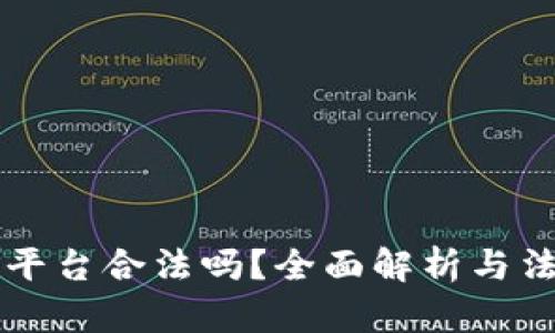 区块链挖矿平台合法吗？全面解析与法律风险分析