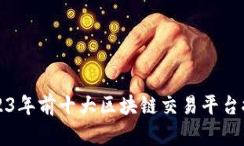 2023年前十大区块链交易平台推荐