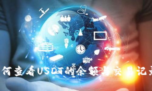 如何查看USDT的余额与交易记录？