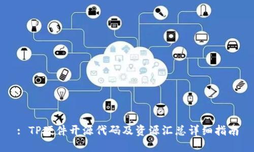 : TP硬件开源代码及资源汇总详细指南