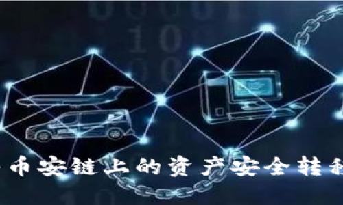 如何将币安链上的资产安全转移到TP？