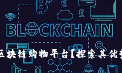 为什么选择区块链购物平台？探索其优势与未来发展