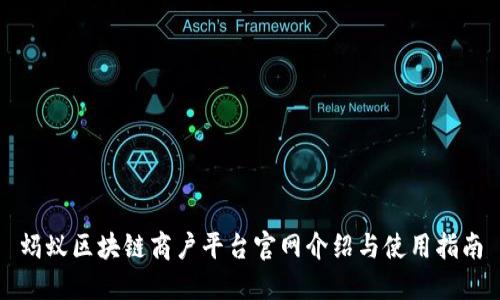 蚂蚁区块链商户平台官网介绍与使用指南